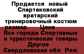 Продается (новый) Спартаковский вратарский тренировочный костюм размер L  › Цена ­ 2 500 - Все города Спортивные и туристические товары » Другое   . Свердловская обл.,Реж г.